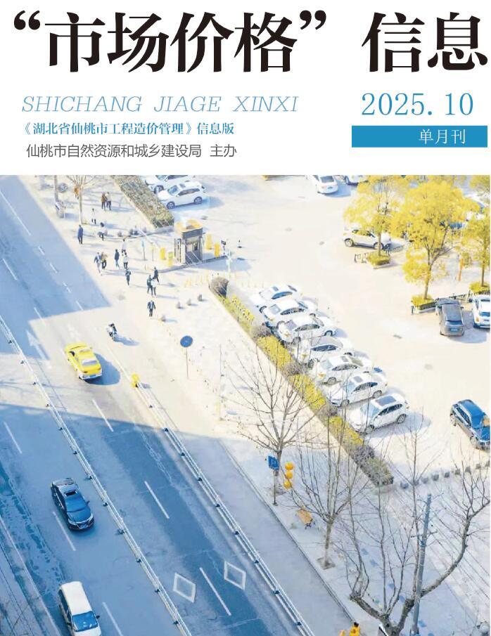 仙桃市2025年10月造价库数据造价库数据网期刊PDF扫描件电子版 仙桃市2025年10月造价库数据造价库数据网