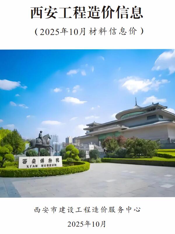 西安市2025年10月造价库数据造价库数据网期刊PDF扫描件电子版 西安市2025年10月造价库数据造价库数据网