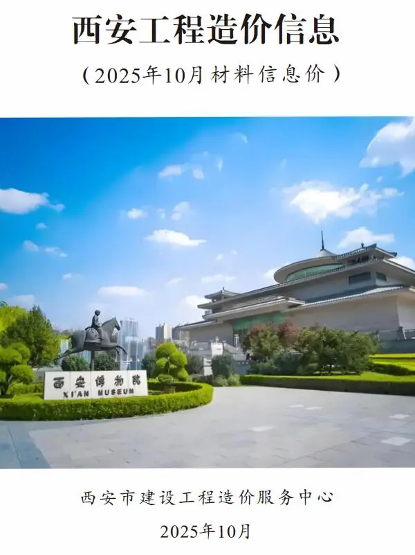 造价库西安市2025年10月信息价期刊电子版PDF封面