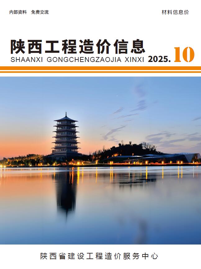 陕西造价库官网2025年10月信息价