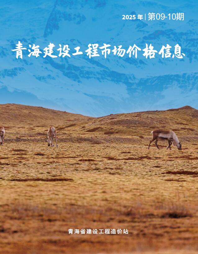 青海2025年10月市场价造价库数据造价库数据网期刊PDF扫描件电子版 青海2025年10月市场价造价库数据造价库数据网
