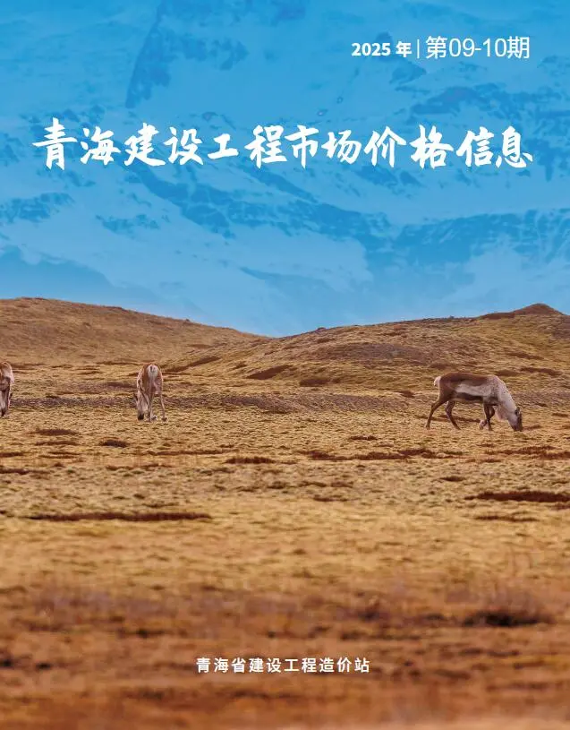 造价库青海2025年10月建材市场信息期刊电子版PDF封面