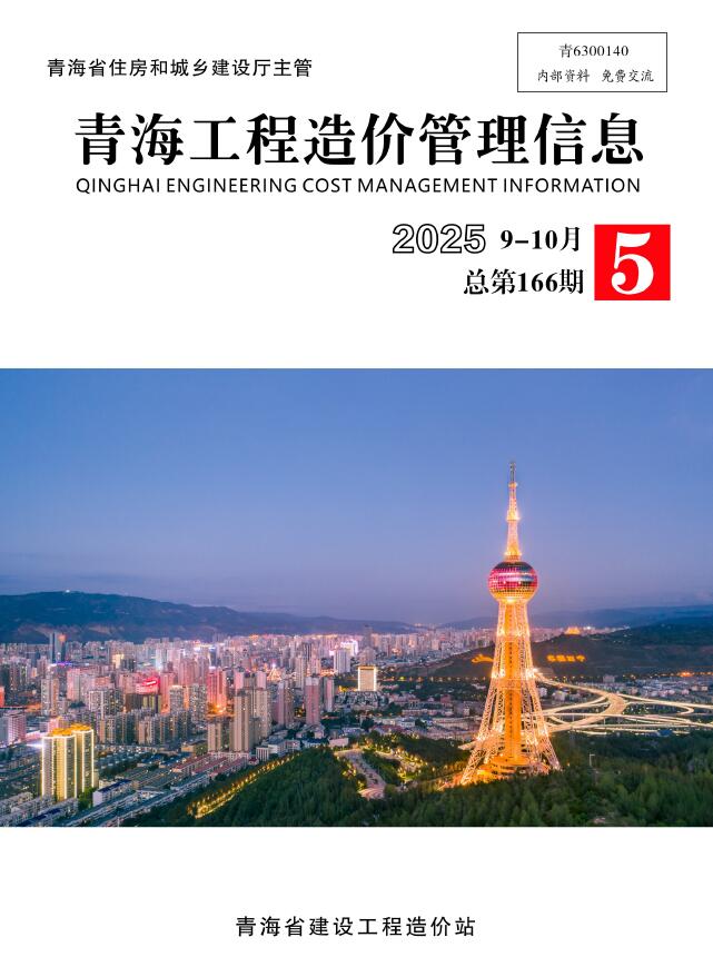 青海2025年9、10月(第5期)造价库数据造价库数据网期刊PDF扫描件电子版 青海2025年9、10月(第5期)造价库数据造价库数据网