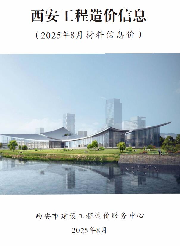 造价库西安市2025年8月工程造价信息