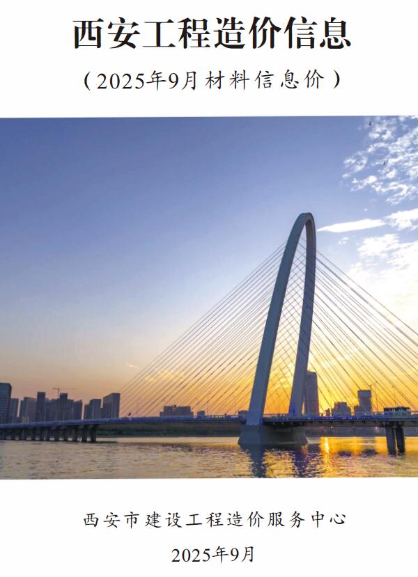 西安市2025年9月造价库数据造价库数据网期刊PDF扫描件电子版 西安市2025年9月造价库数据造价库数据网
