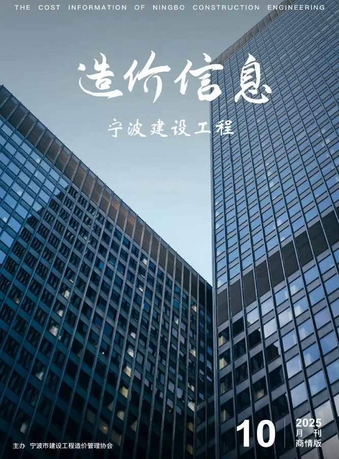 造价库宁波2025年10月建材商情期刊电子版PDF封面