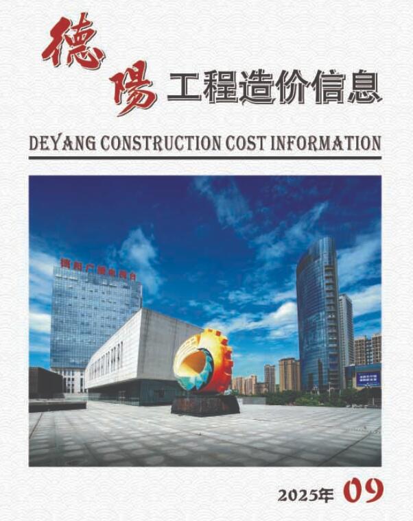 造价库德阳市2025年9月造价库信息价