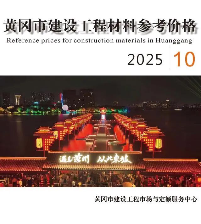 造价库黄冈市2025年10月信息价期刊电子版PDF封面