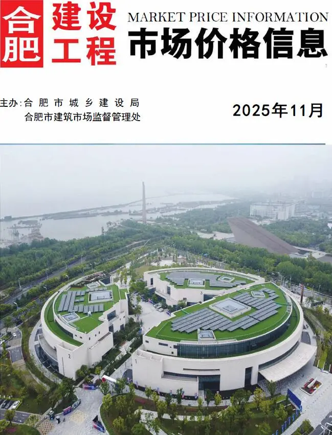 造价库合肥市2025年11月信息价期刊电子版PDF封面