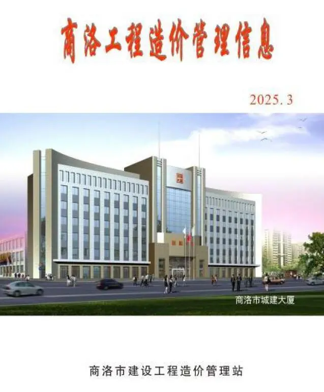 造价库商洛2025年3季度信息价期刊电子版PDF封面