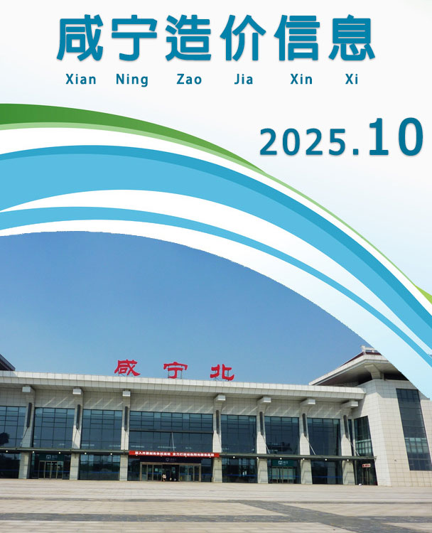 咸宁市2025年10月造价库资料造价库资料网