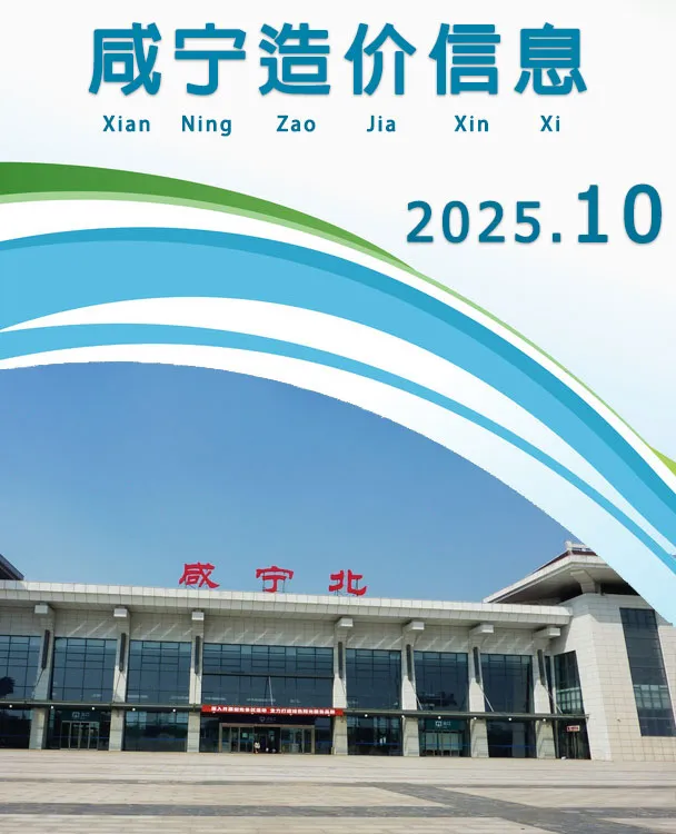 造价库咸宁市2025年10月信息价期刊电子版PDF封面