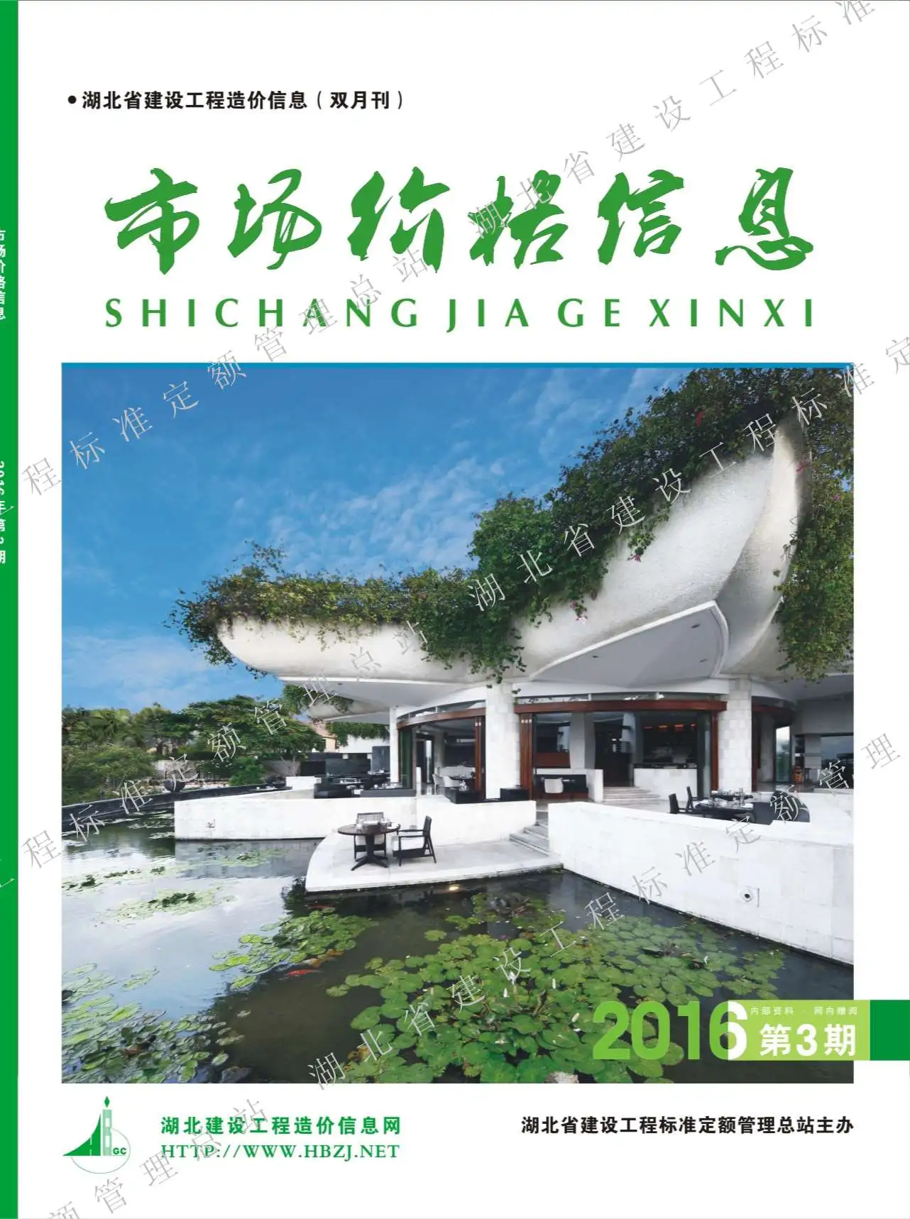 造价库湖北省2016年3月信息价期刊电子版PDF封面