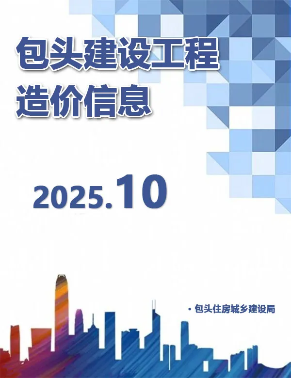 造价库包头市2025年10月信息价期刊电子版PDF封面