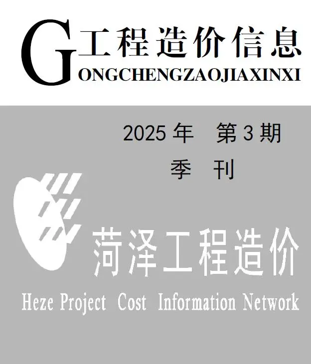 造价库菏泽2025年3季度信息价期刊电子版PDF封面