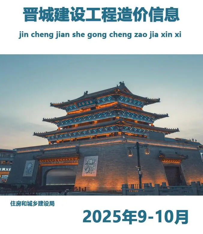 造价库晋城2025年9、10月(第5期)信息价期刊电子版PDF封面