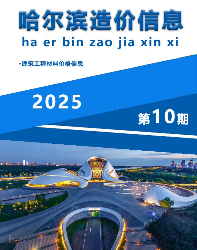造价库哈尔滨市2025年10月信息价期刊电子版PDF封面