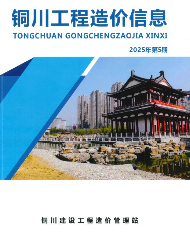 铜川2025年9、10月(第5期)造价信息库