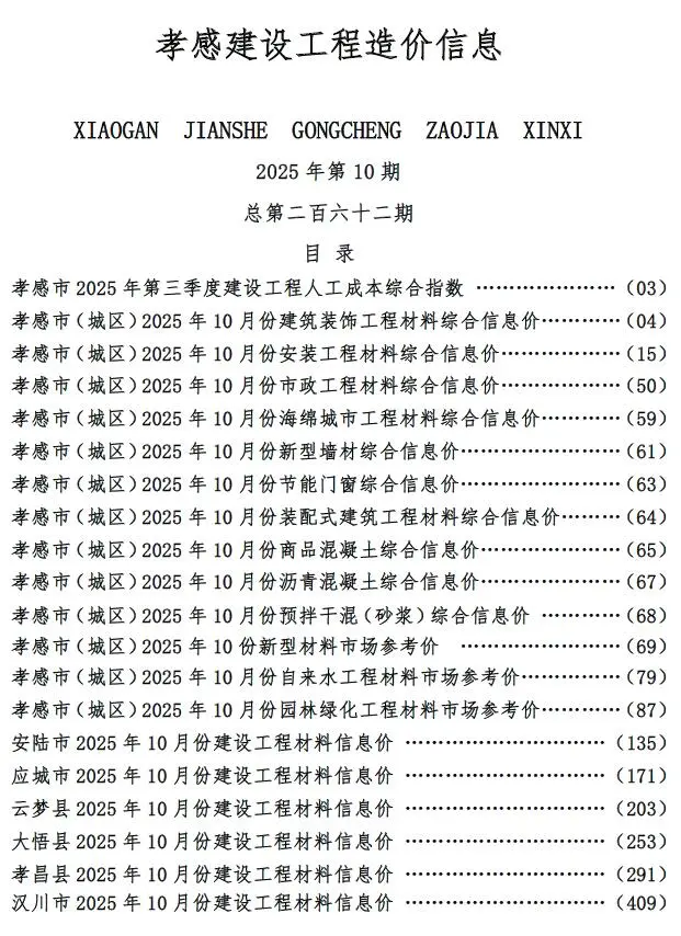 造价库孝感市2025年10月信息价期刊电子版PDF封面