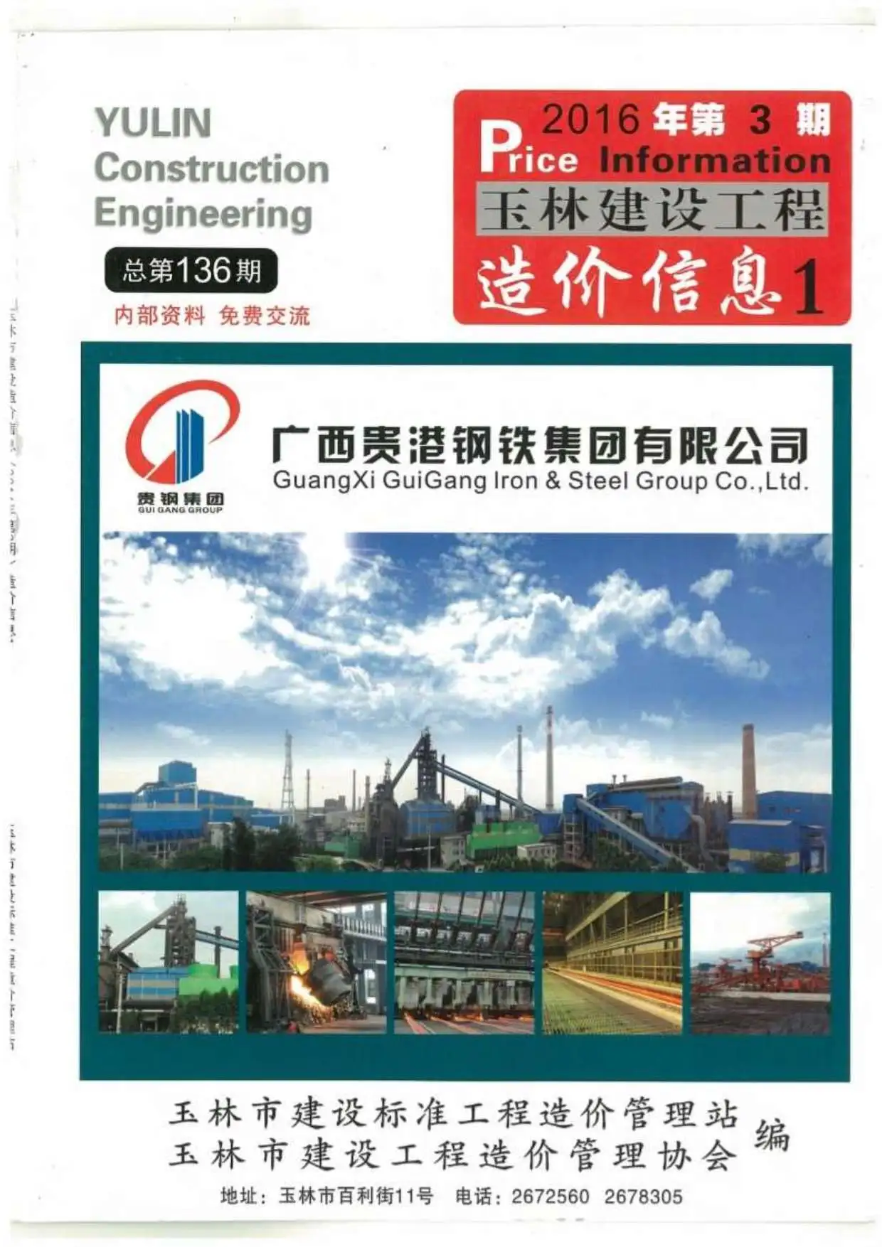 造价库玉林市2016年3月信息价期刊电子版PDF封面