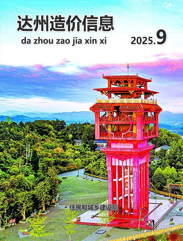 达州市2025年9月造价库文档