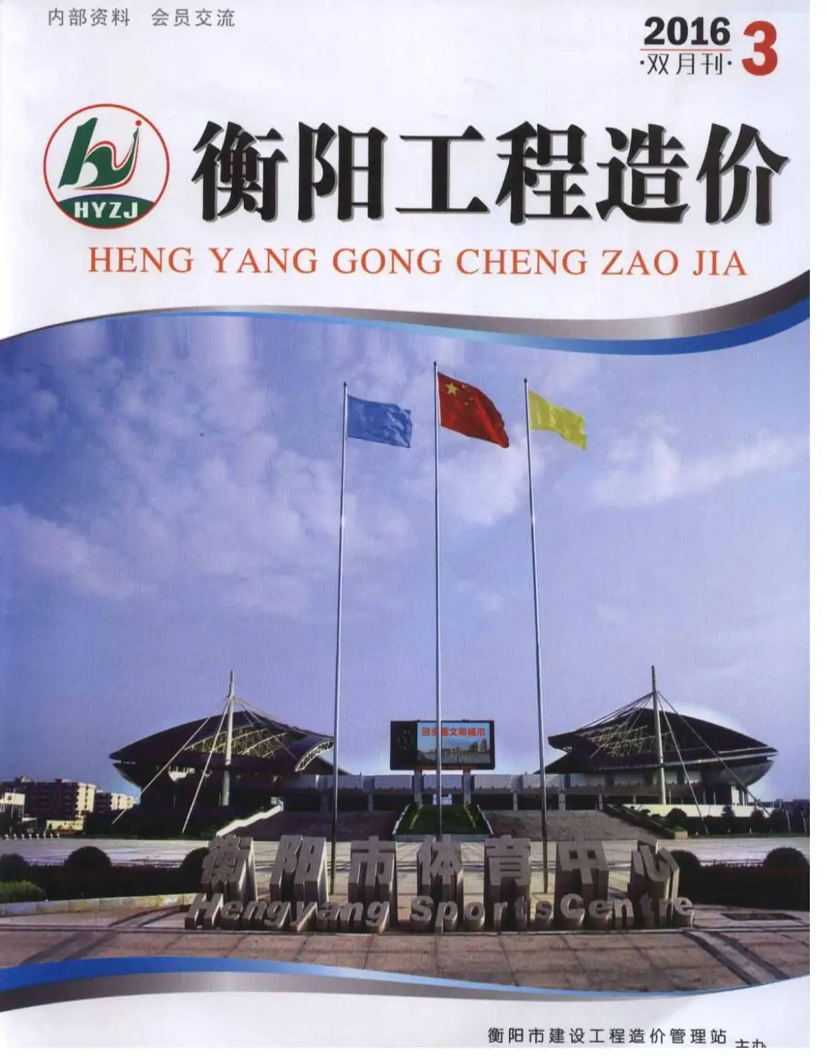 造价库衡阳市2016年3月信息价期刊电子版PDF封面