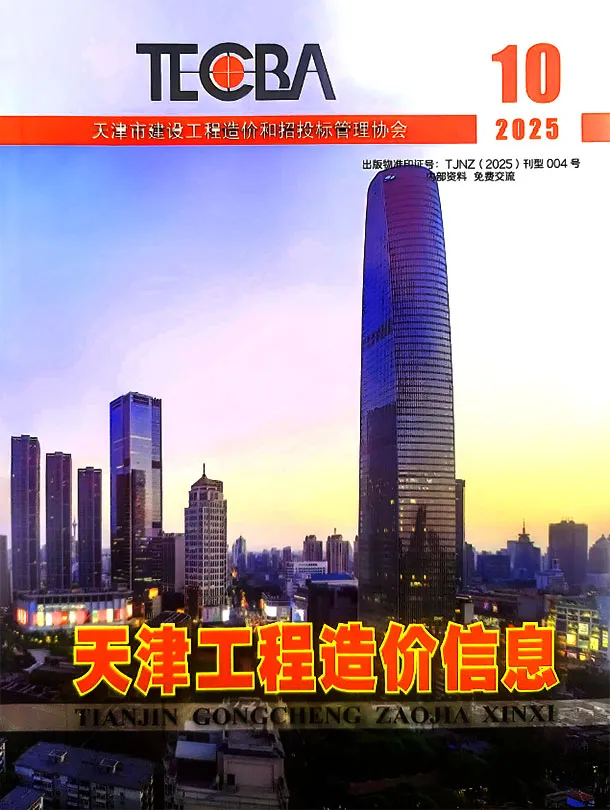 造价库天津市2025年10月信息价期刊电子版PDF封面