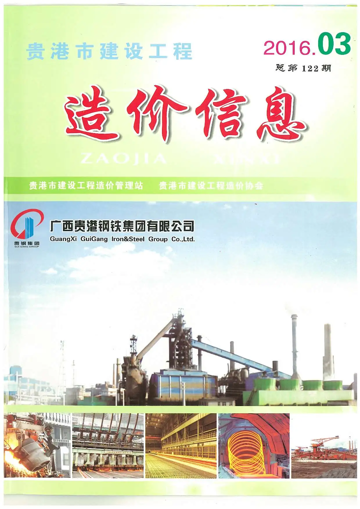 造价库贵港市2016年3月信息价期刊电子版PDF封面