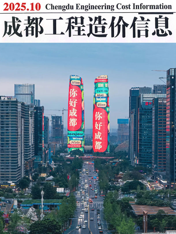 成都造价库官网2025年10月信息价