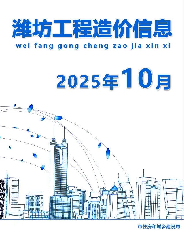 造价库潍坊市2025年10月信息价期刊电子版PDF封面