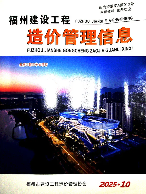 造价库福州市2025年10月信息价期刊电子版PDF封面