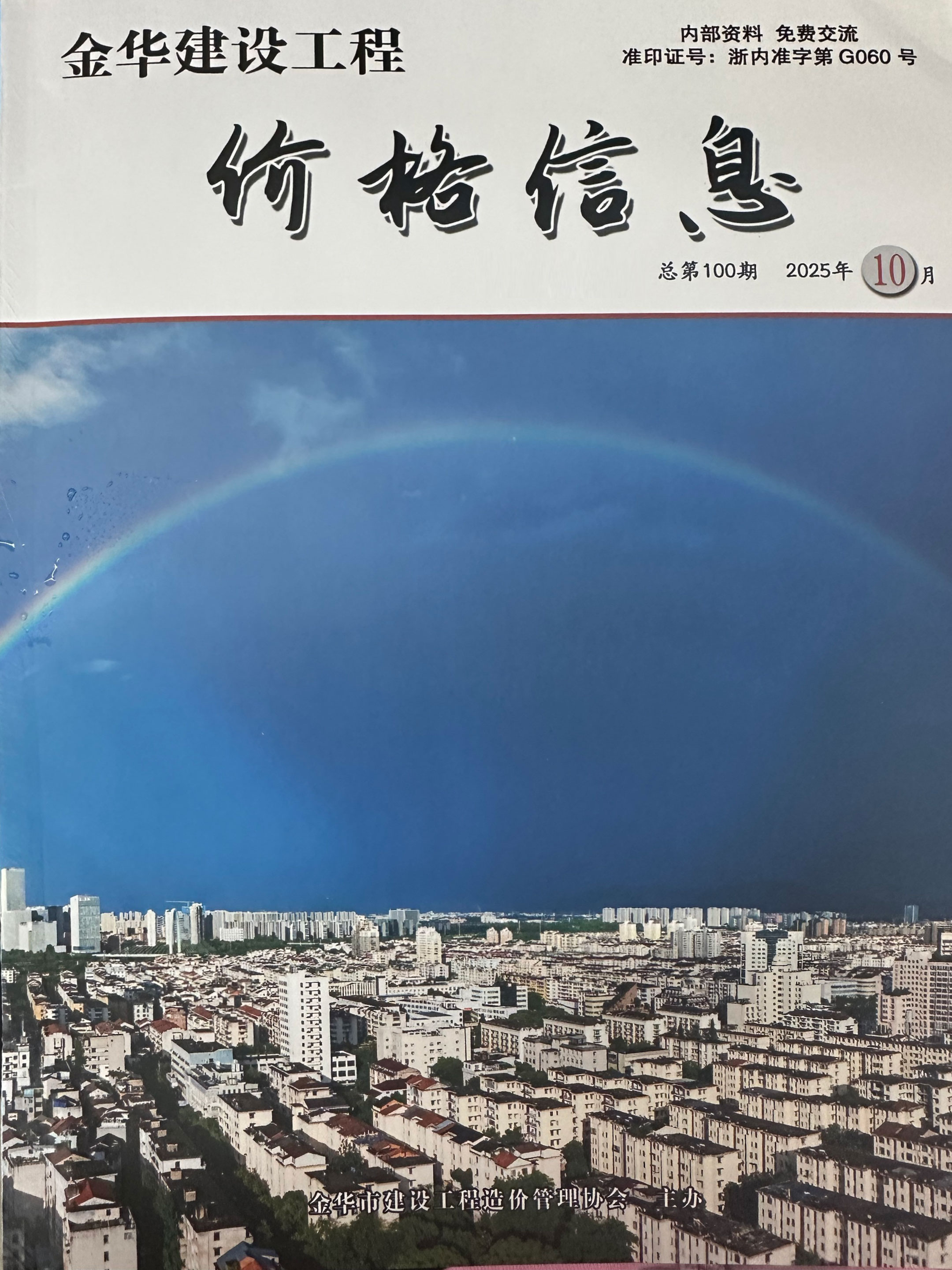 造价库金华2025年10月厂商报价造价库信息价