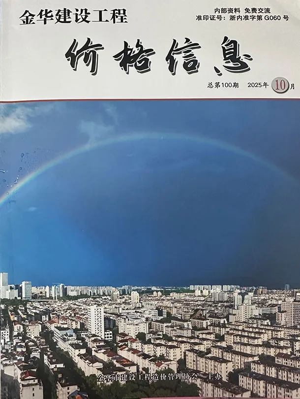 造价库金华2025年10月厂商报价信息价期刊电子版PDF封面