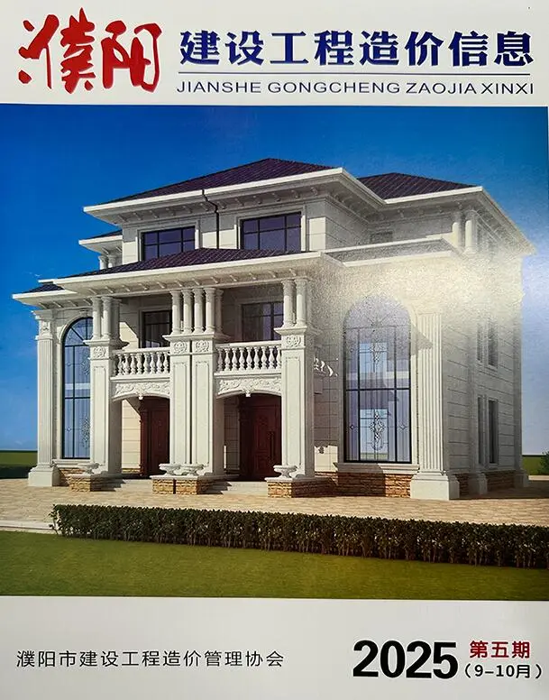 造价库濮阳2025年9、10月(第5期)信息价期刊电子版PDF封面