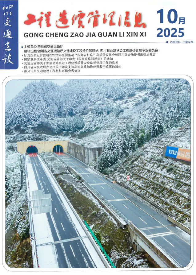 造价库四川2025年10月交通信息价期刊电子版PDF封面