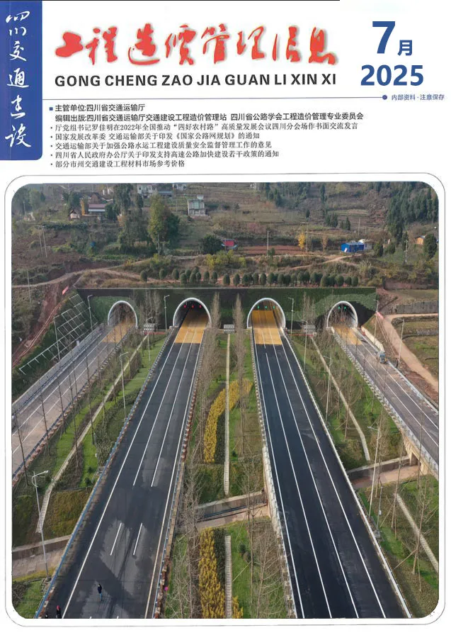 造价库四川2025年7月交通信息价期刊电子版PDF封面