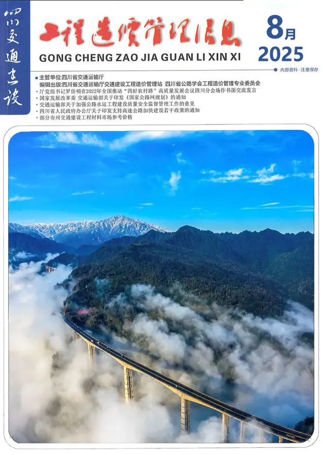 造价库四川2025年8月交通信息价期刊电子版PDF封面