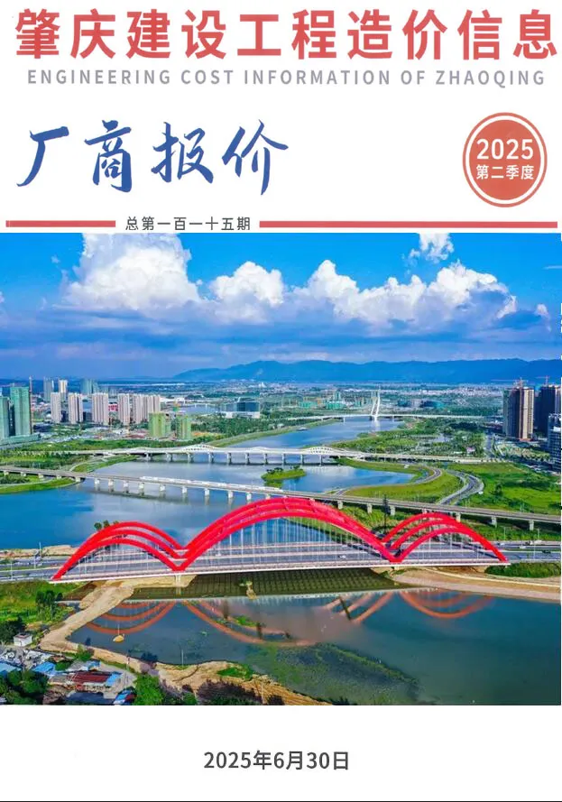造价库肇庆2025年2厂商季度4、5、6月信息价期刊电子版PDF封面