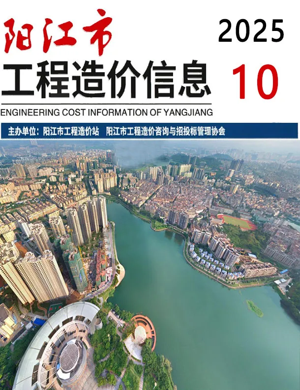 造价库阳江市2025年10月信息价期刊电子版PDF封面