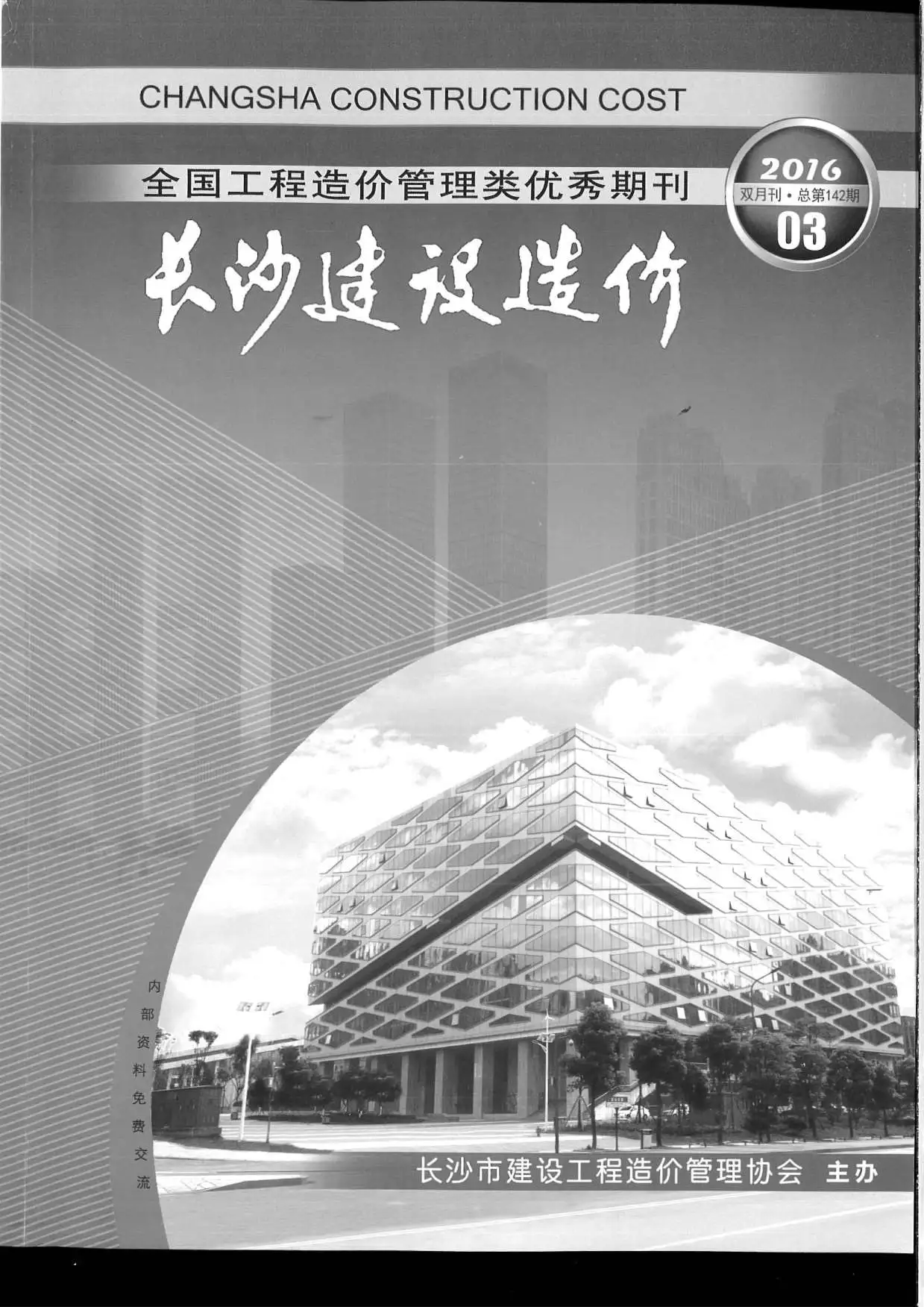 造价库长沙市2016年3月信息价期刊电子版PDF封面