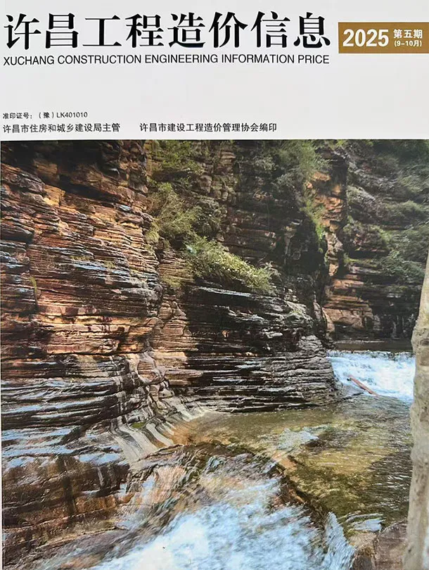 造价库许昌2025年9、10月(第5期)信息价期刊电子版PDF封面
