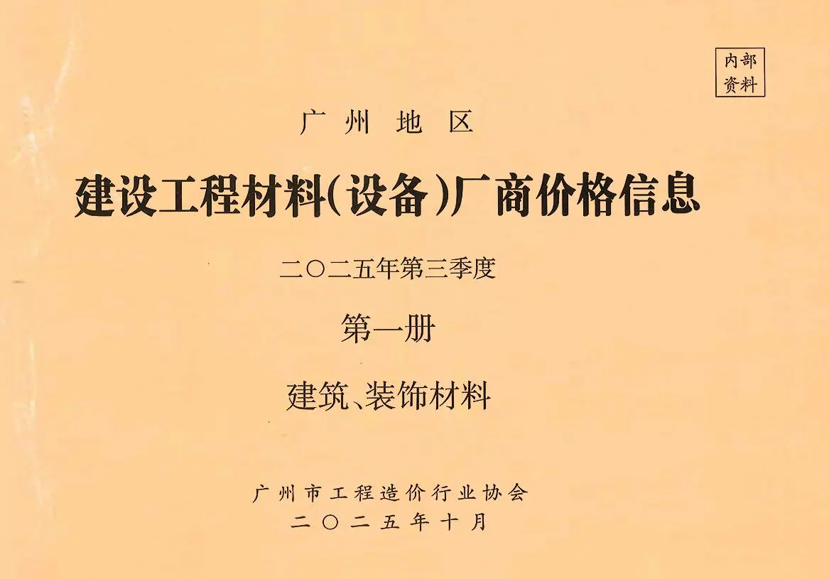 造价库广州2025年3季度厂商价格第1册[建筑、装饰材料]信息价期刊电子版PDF封面