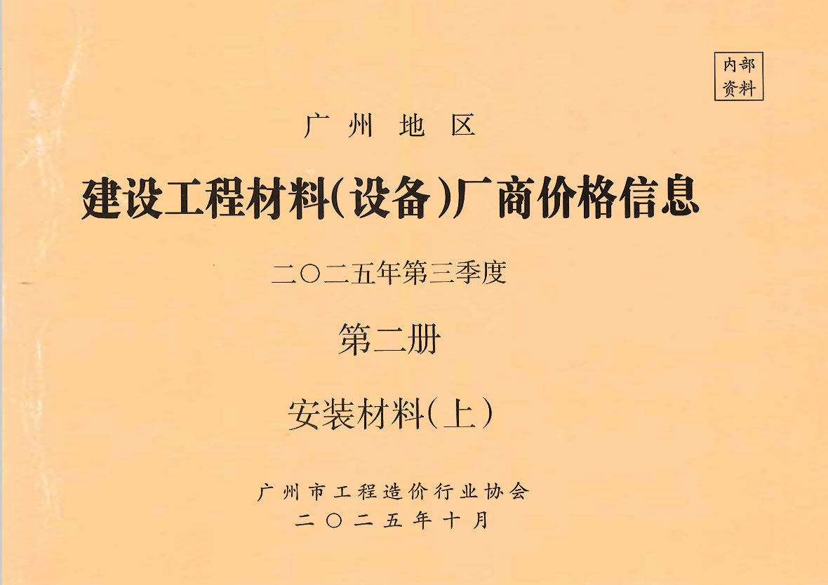 造价库广州2025年3季度材料厂商设备价格第2册[安装材料]上部信息价