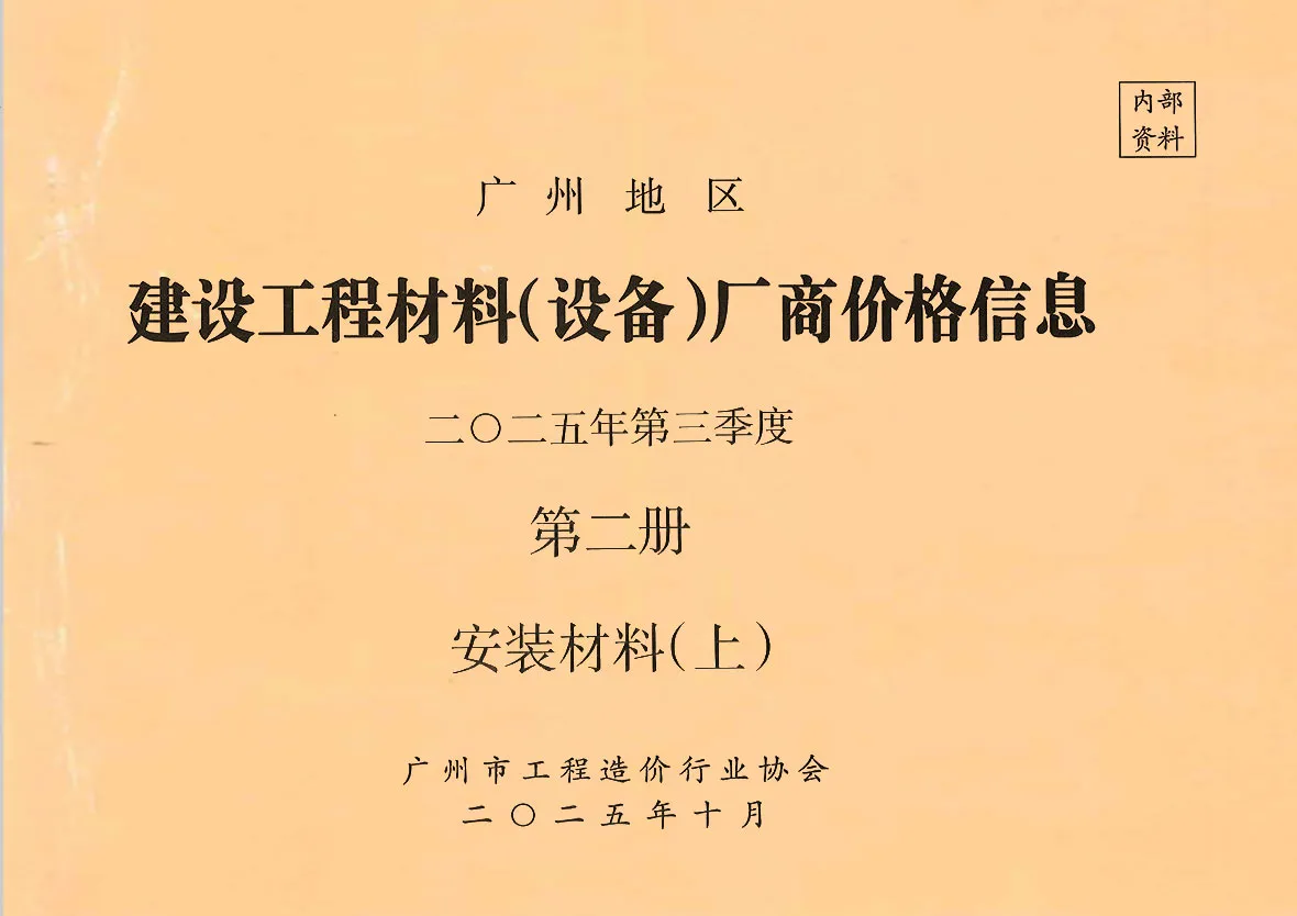 造价库广州2025年3季度材料厂商设备价格第2册[安装材料]上部信息价期刊电子版PDF封面