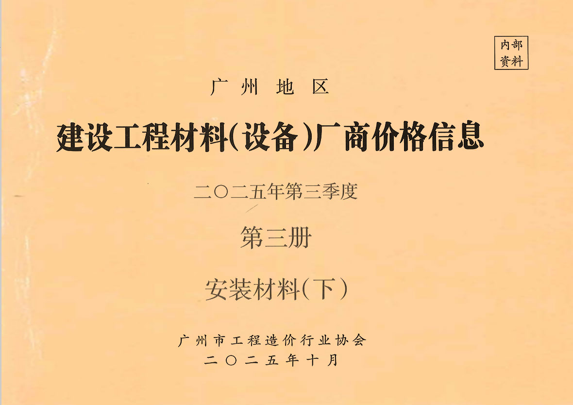 造价库广州2025年3季度材料厂商设备价格第3册[安装材料]下部信息价