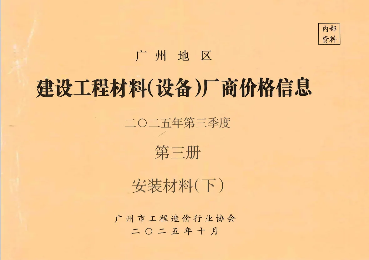 造价库广州2025年3季度材料厂商设备价格第3册[安装材料]下部信息价期刊电子版PDF封面