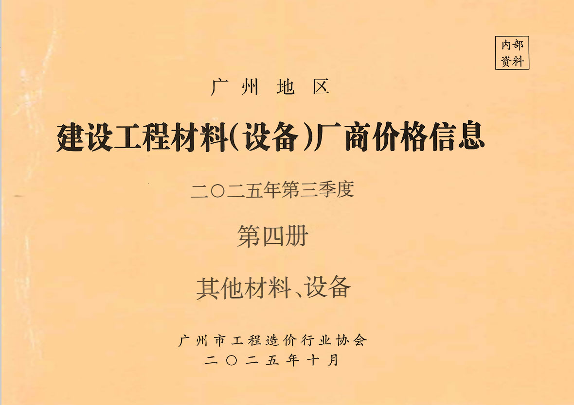 造价库广州2025年3季度材料厂商设备价格第4册[其它材料设备]信息价