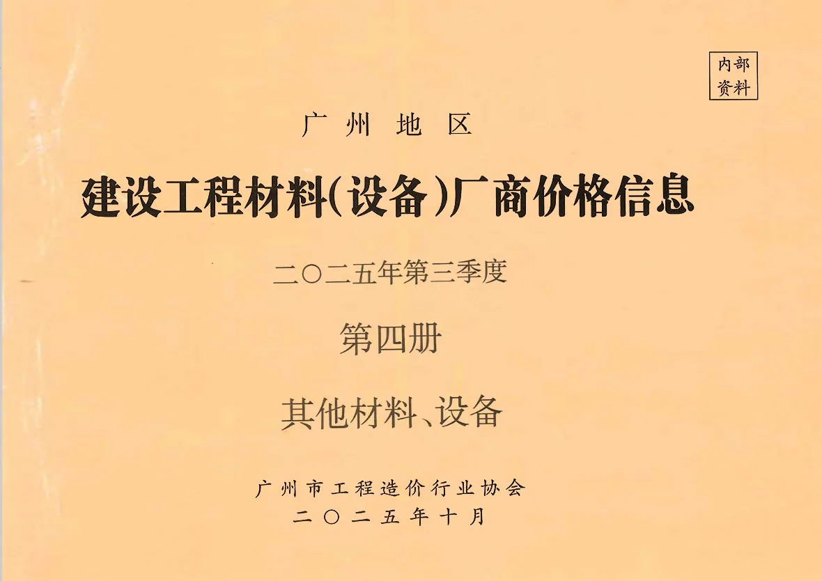 造价库广州2025年3季度材料厂商设备价格第4册[其它材料设备]信息价期刊电子版PDF封面