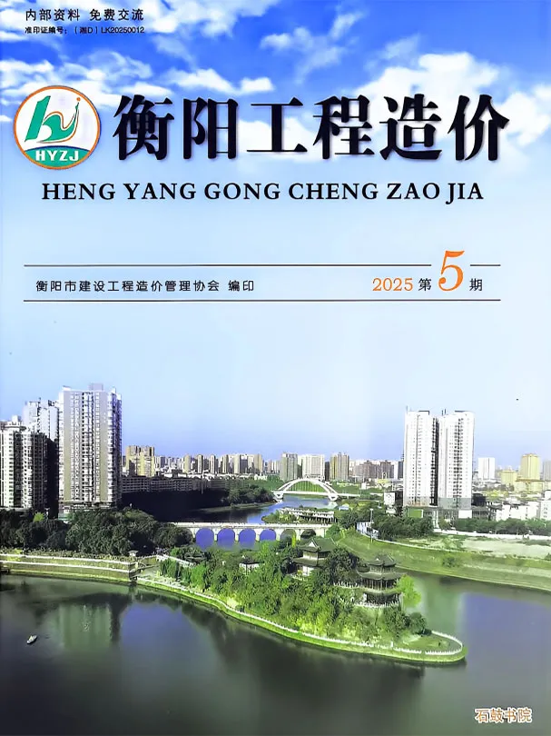 造价库衡阳2025年9、10月(第5期)信息价期刊电子版PDF封面