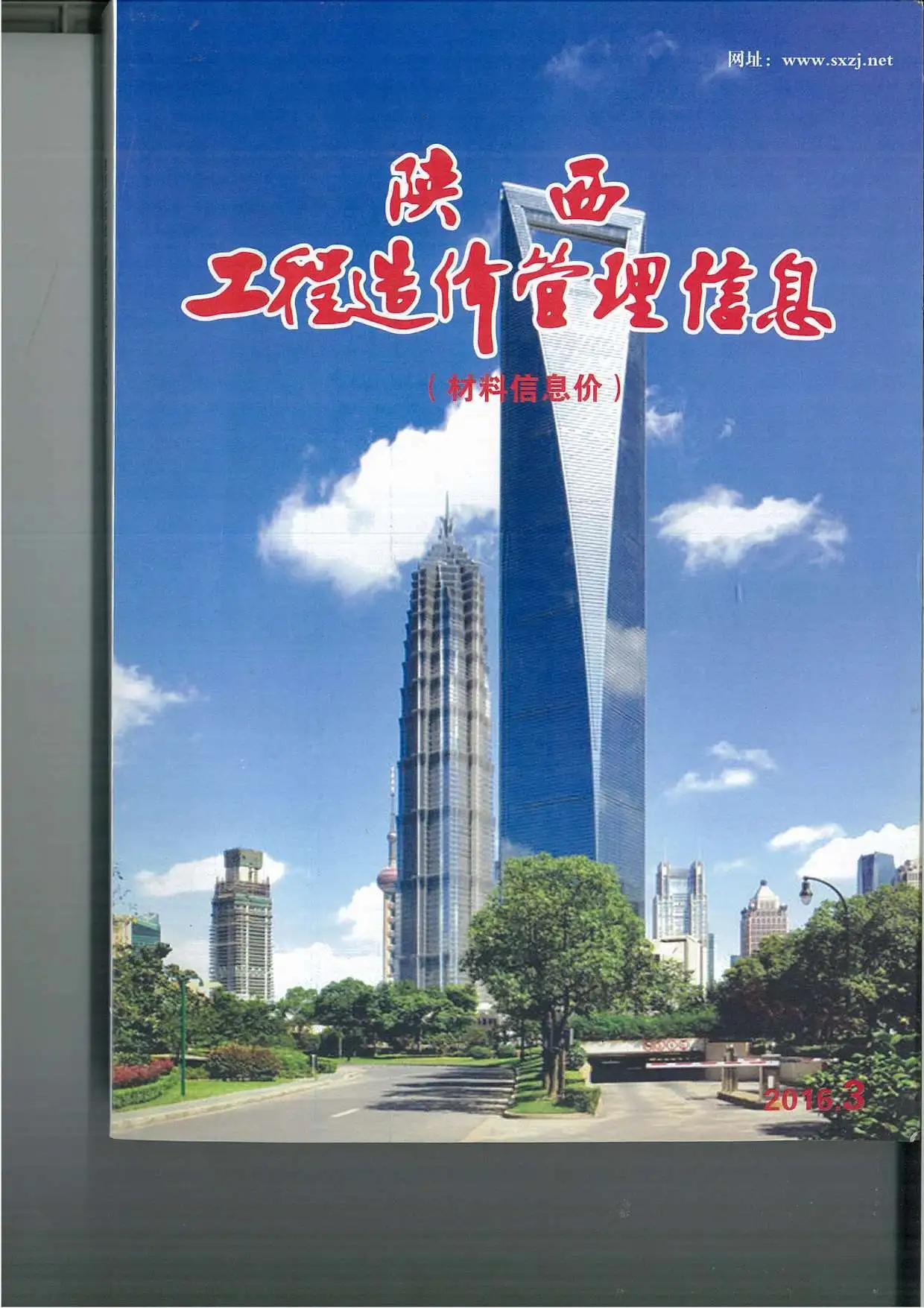 造价库陕西省2016年3月信息价期刊电子版PDF封面